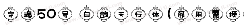 字魂50号 白鸽天行体(商用需授权) Regular字体转换